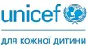ЮНИСЕФ
