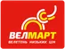 ВЕЛМАРТ